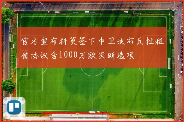 官方宣布科莫签下中卫坎布瓦拉租借协议含1000万欧买断选项