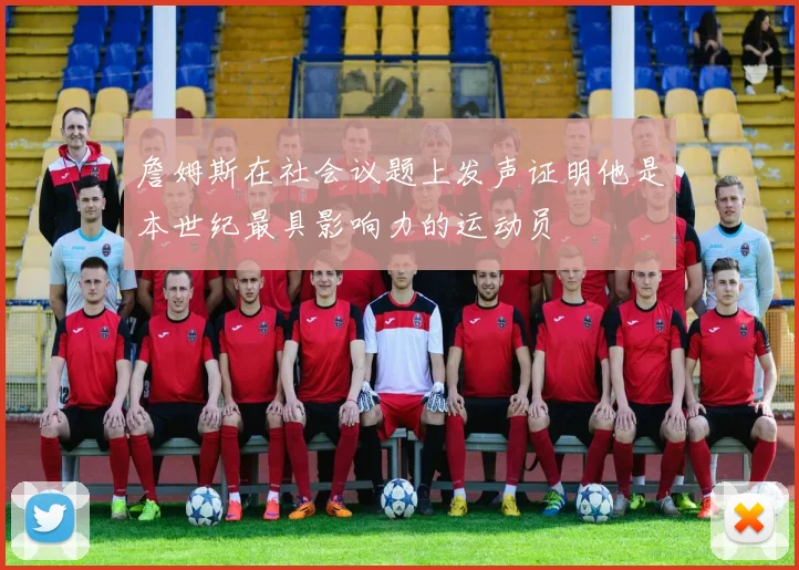 詹姆斯在社会议题上发声证明他是本世纪最具影响力的运动员