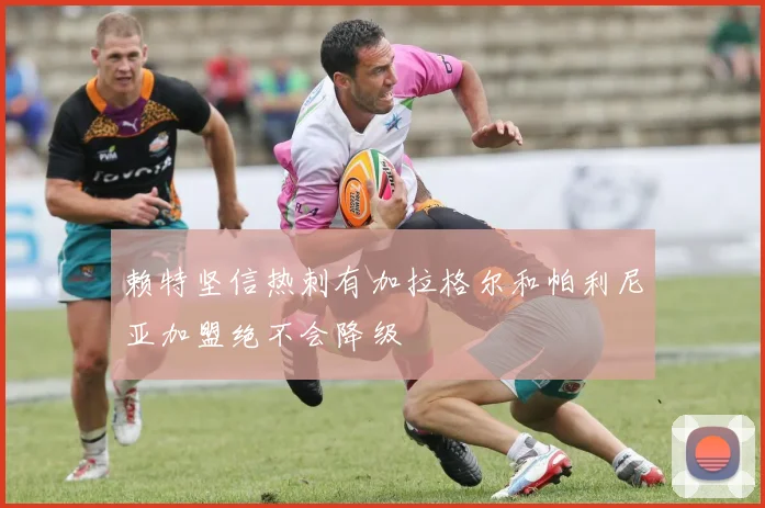 赖特坚信热刺有加拉格尔和帕利尼亚加盟绝不会降级