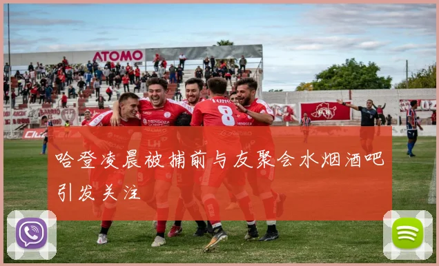哈登凌晨被捕前与友聚会水烟酒吧引发关注