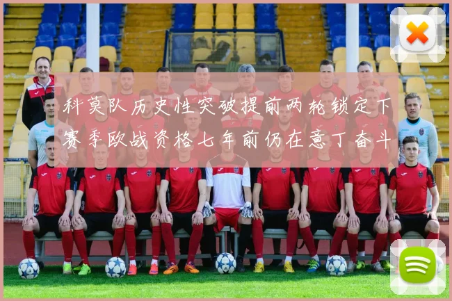 科莫队历史性突破提前两轮锁定下赛季欧战资格七年前仍在意丁奋斗