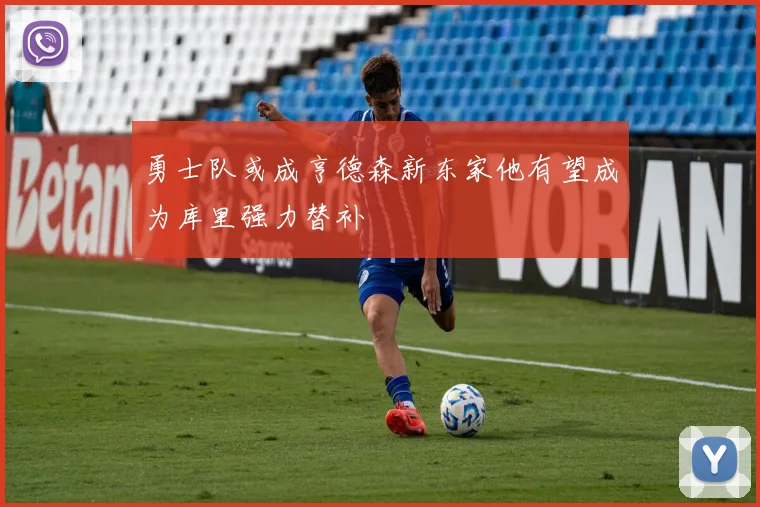 勇士队或成亨德森新东家他有望成为库里强力替补
