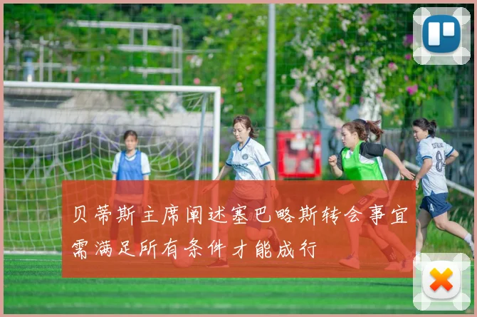 贝蒂斯主席阐述塞巴略斯转会事宜需满足所有条件才能成行