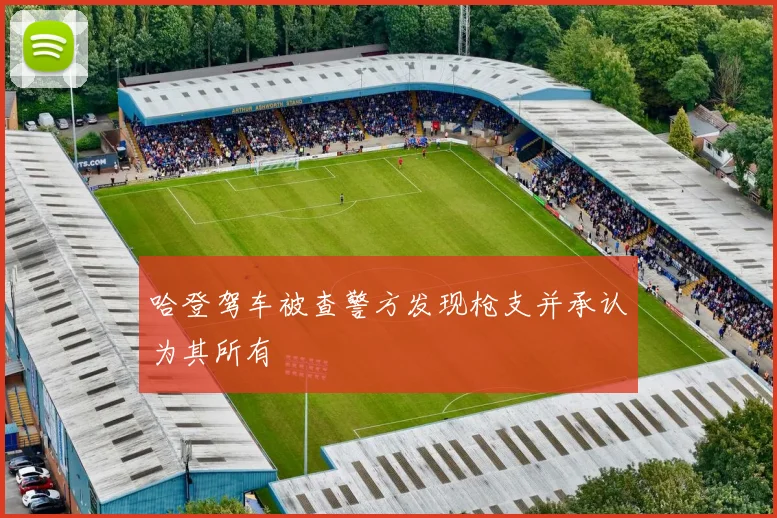 哈登驾车被查警方发现枪支并承认为其所有