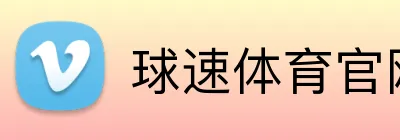 球速体育官网登录 logo